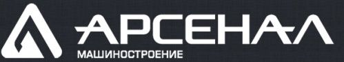 Арсенал Машиностроение